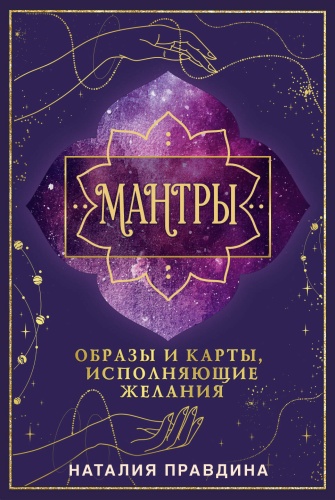 Правдина Н.Б.: Мантры: образы и карты, исполняющие желания