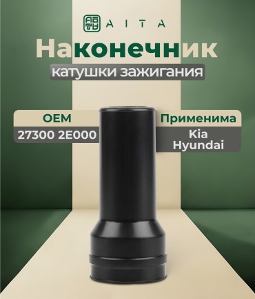 AITA наконечник катушки зажигания 27300-2E000