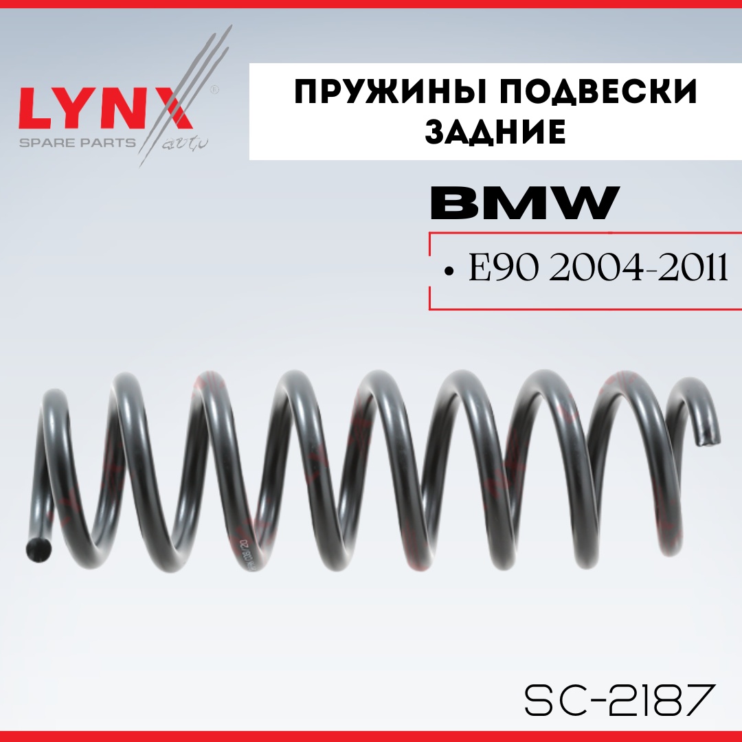 LYNXauto пружина задней подвески SC2187