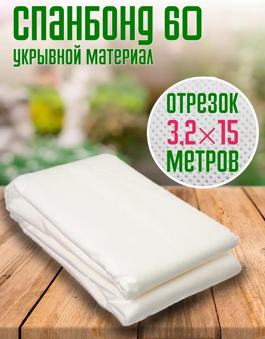 Укрывной материал СпанБелый60х3.2х15м, спанбонд