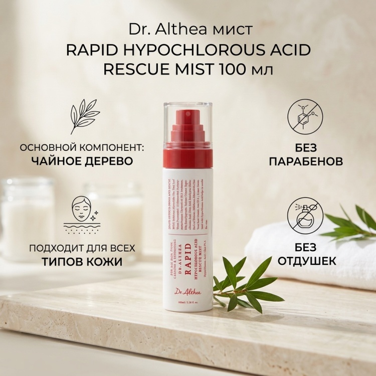 Dr. Althea мист RAPID HYPOCHLOROUS ACID RESCUE MIST 100 мл