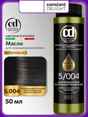Constant Delight 5 Magic Oils 5.004 Светло-каштановый натуральный тропический масляный краситель 50 мл