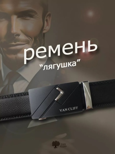 Ремень Van Cliff экокожа 125 см черный