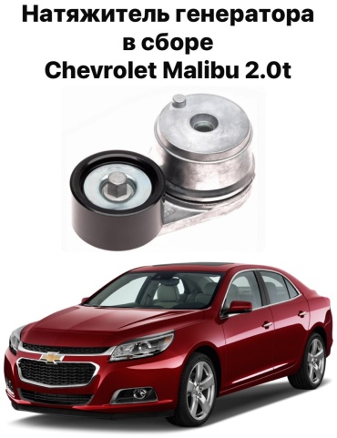 Chevrolet натяжитель ремня ГРМ 12627119