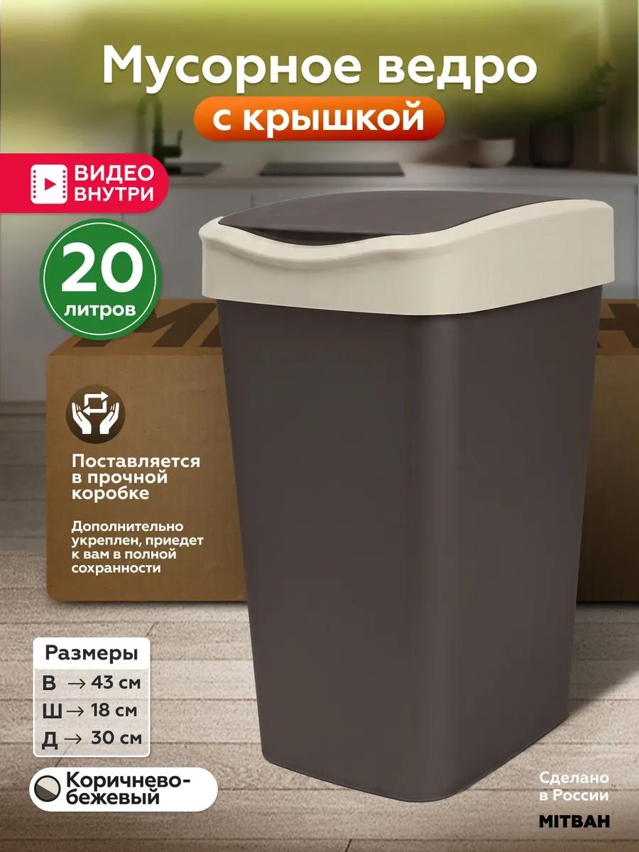 Мусорное ведро 20 л 30x30x43 см, полипропилен