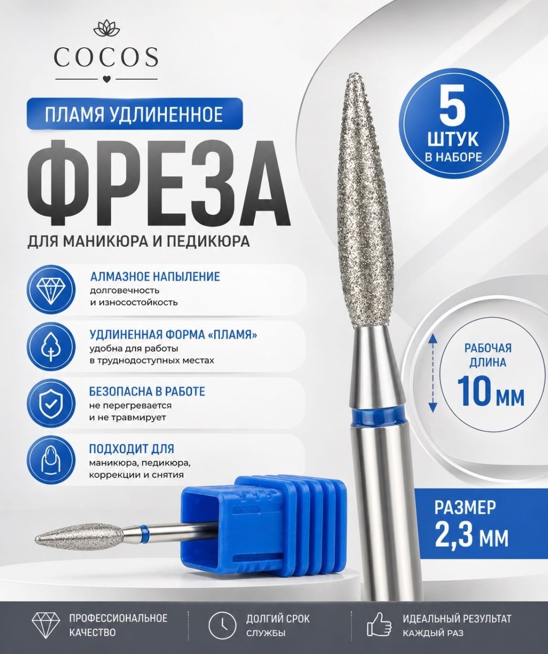Насадка COCOS nail 23мм фреза пламя насечка синяя 5 шт