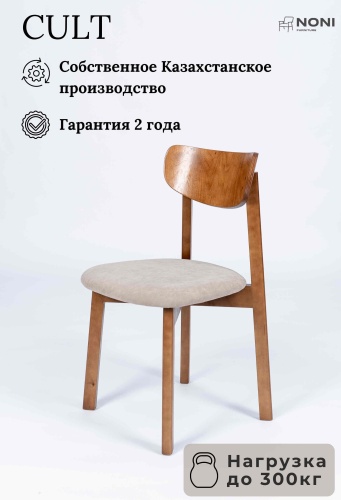 Стул Noni Kult, 80x45x45 см, бежевый 1 шт.