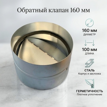 Обратный клапан 30400979_613976051 160 мм
