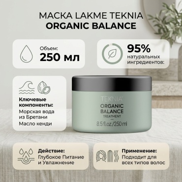 Lakme Organic balance маска 250 мл