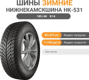 Нижнекамскшина НК-531 185/60 R14 82T без шипов
