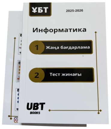 Информатика тест жинағы 2025/26 жыл