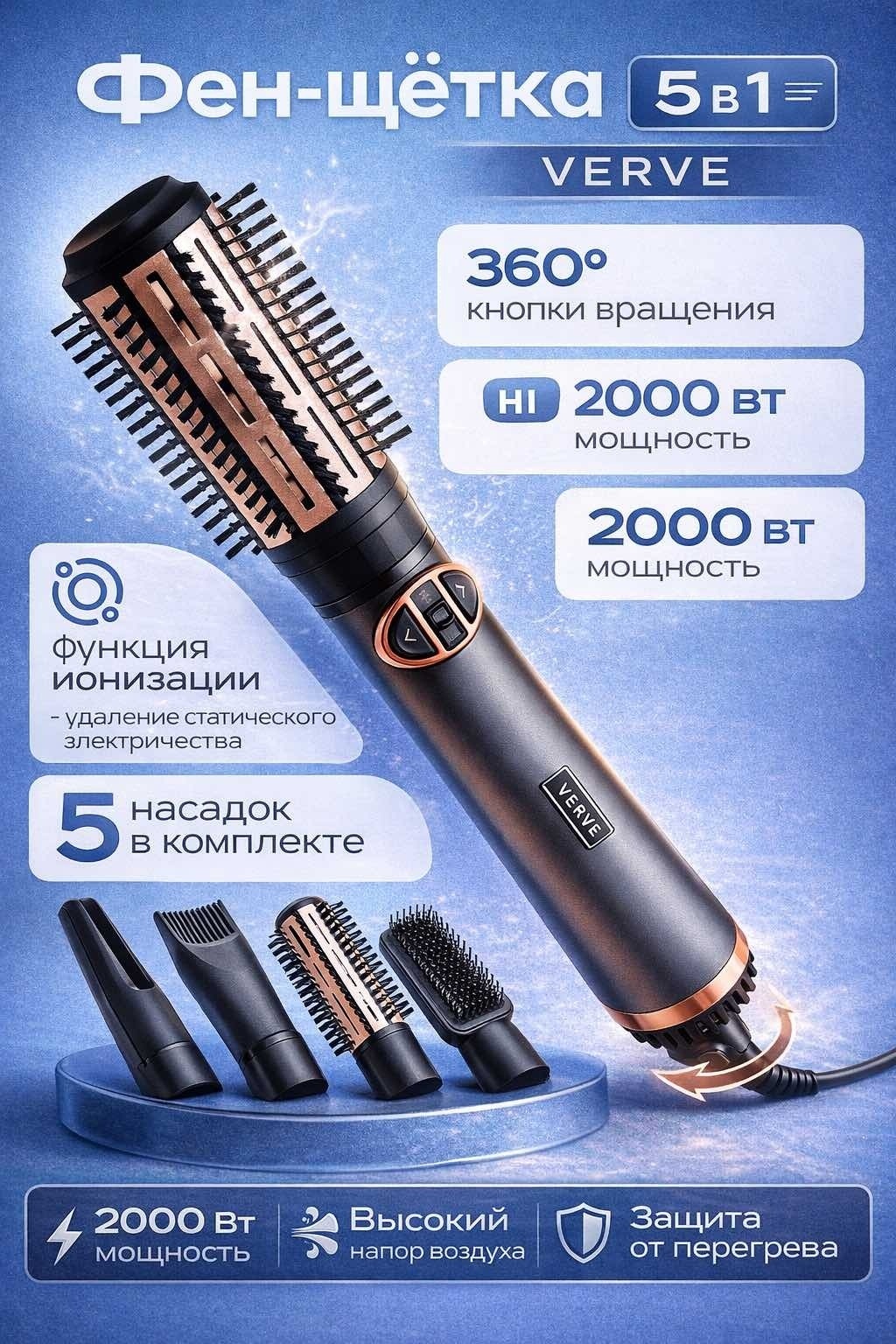 Verve VRV-510 вращающийся фен-щетка с 5 насадками 2000 Вт брашинг расческа для волос стайлер для укладки 5в1 фен-щетка серебряный