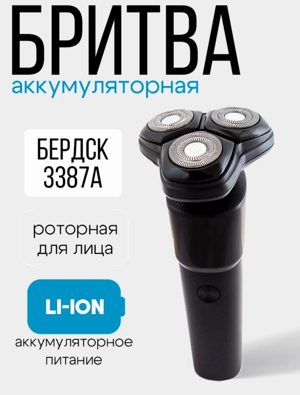 Электробритва 6475364 роторная