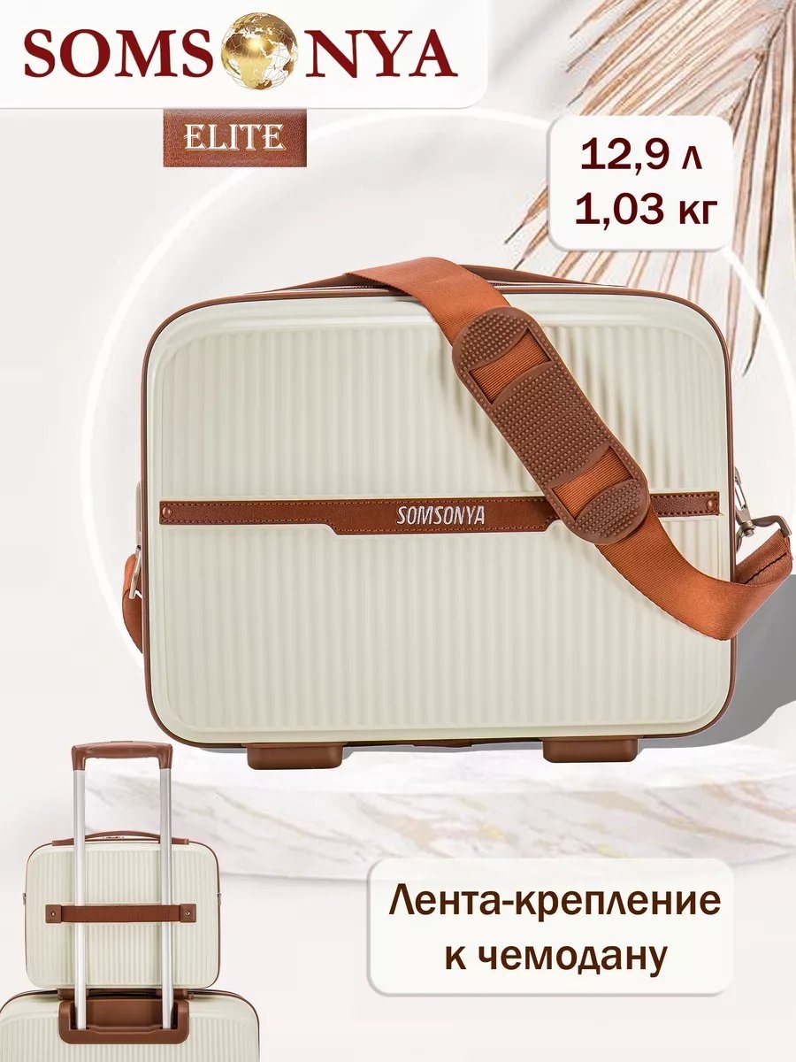 Чемодан Somsonya 241850284 полипропилен 12.9 л слоновая кость