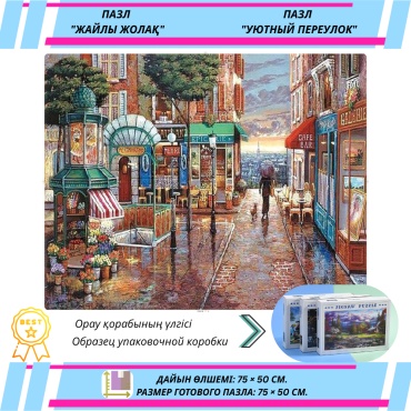 Пазл 1000 деталей (75 × 50 см) УЮТНЫЙ ПЕРЕУЛОК - антистресс, релакс, головоломка, отдых для взрослых и детей.