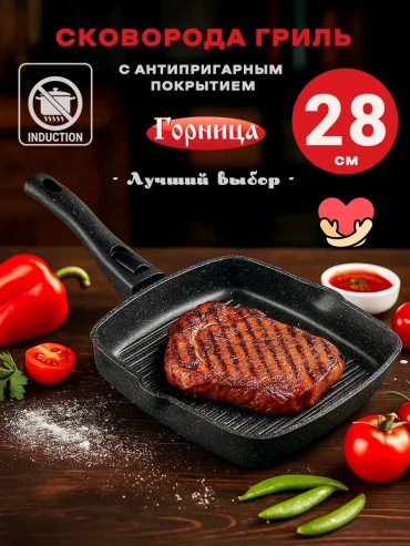 Сковорода гриль Горница 28 см с антипригарным покрытием, алюминий