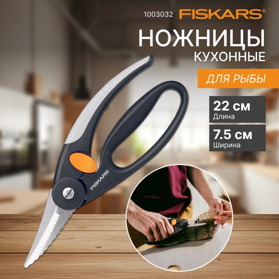 Кухонные ножницы FISKARS 1003032, лезвие: нержавеющая сталь 1 шт