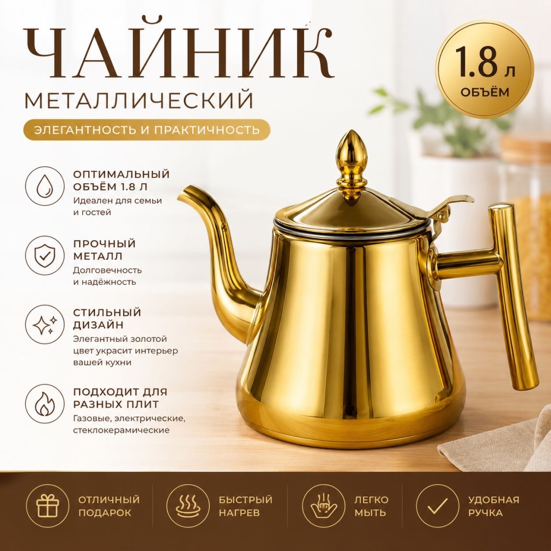 Чайник 30358445_1.8 л золота 1.8 л, нержавеющая сталь