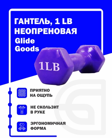 Гантель GlideGoods фиолетовый 2шт неразборная 0.8 кг