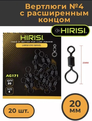 Вертлюг HIRISI Вертлюги №4 с расширенным кольцом, 20 мм