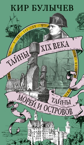 Кир Булычев: Тайны XIX века. Тайны морей и островов