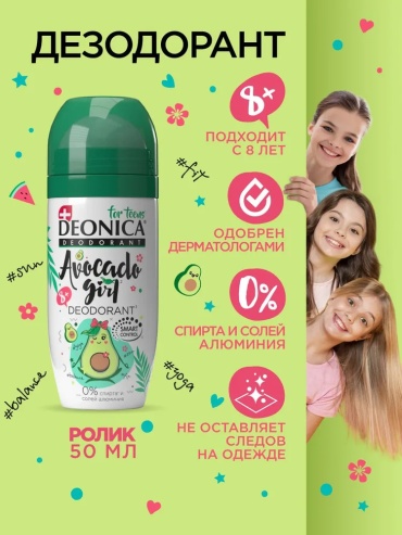 Deonica Avocado Girl дезодорант для девочек 50 мл