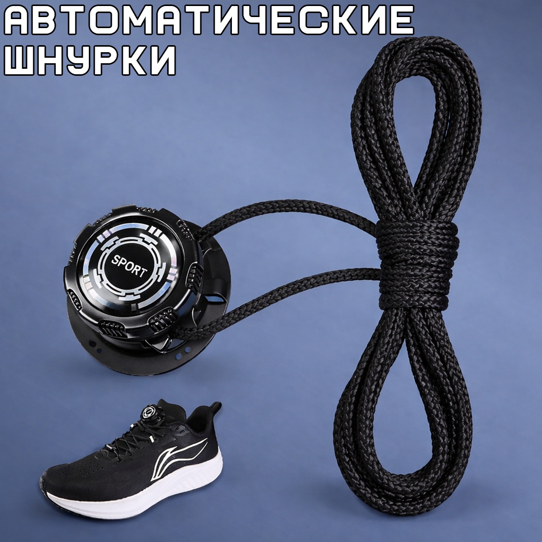 Автоматические шнурки черные