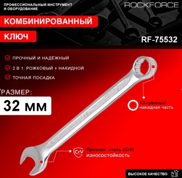 ROCKFORCE ключ комбинированный 32 мм RF-75532, 1 шт
