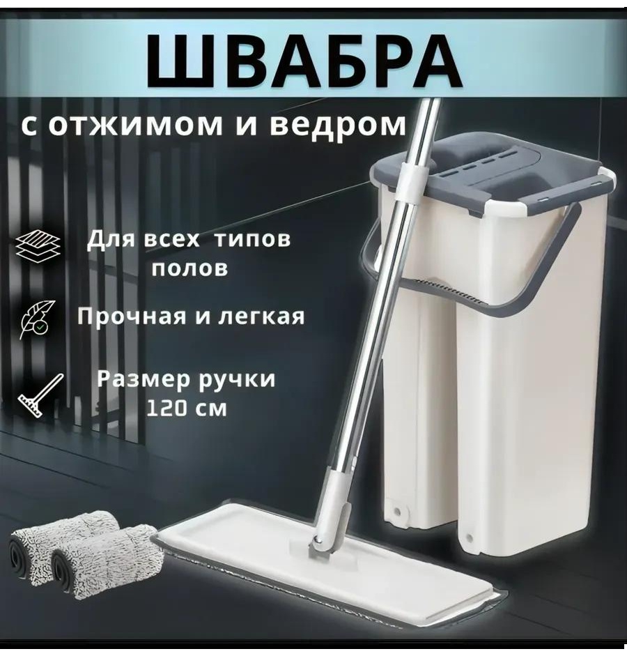 Швабра для пола , материал насадки: нержавеющая сталь, бежевый