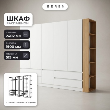 Распашной шкаф BEREN Mirage Soraya 6д, 240x190х52 см, белый, коричневый