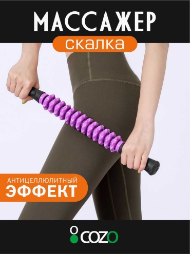 Массажер Cozo Скалка m13 purple валик акупунктурный, надавливающий, разминающий, раскатывающий, роликовый