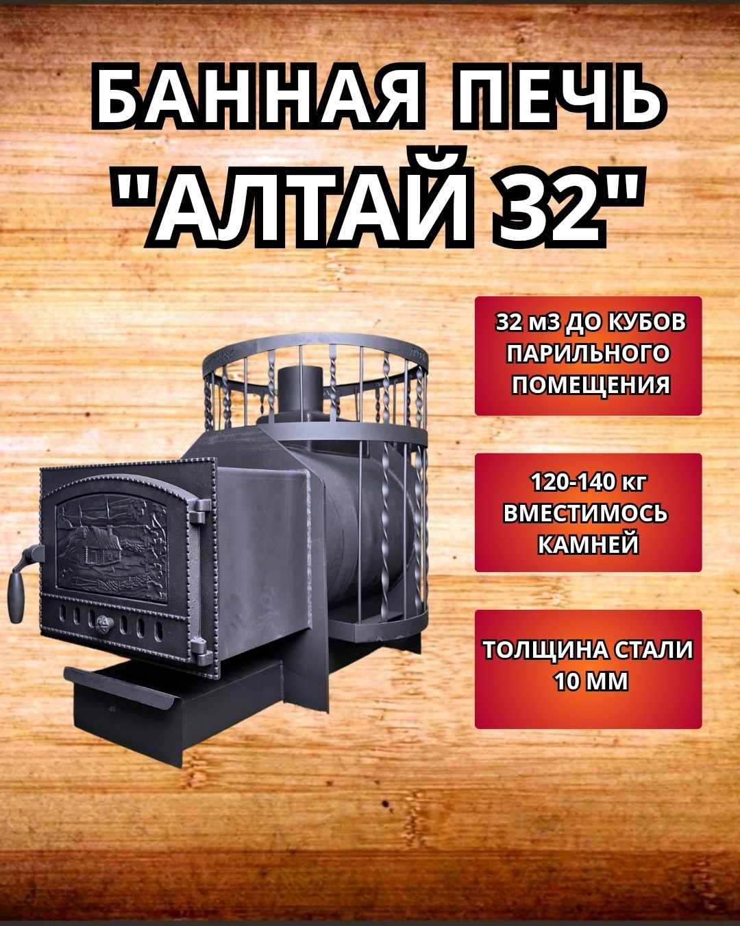 Банная печь ПРОЕКТ 9086 напольная 32 м3, 785x970x580