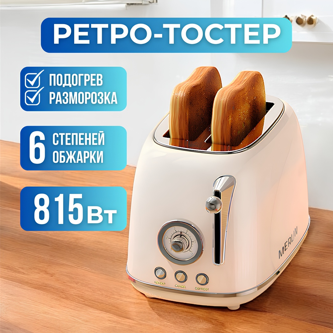 Тостер Merlin WT-330 бежевый
