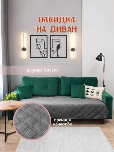 LUCCI дивандек для дивана Дивандек Графит 90*210 графит Дивандека - 1шт.
