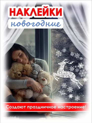 Новогодние наклейки для интерьера на стену 40 см