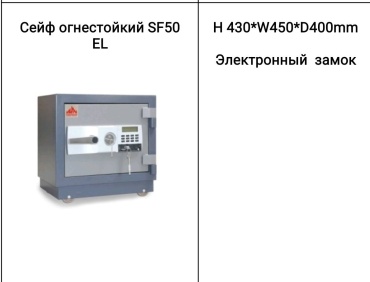 Сейф SF50 EL электронный замок (450х43х40 мм)