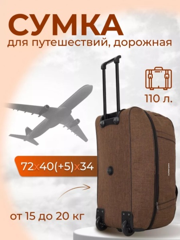 Сумка полиэстер коричневый 97.9 л