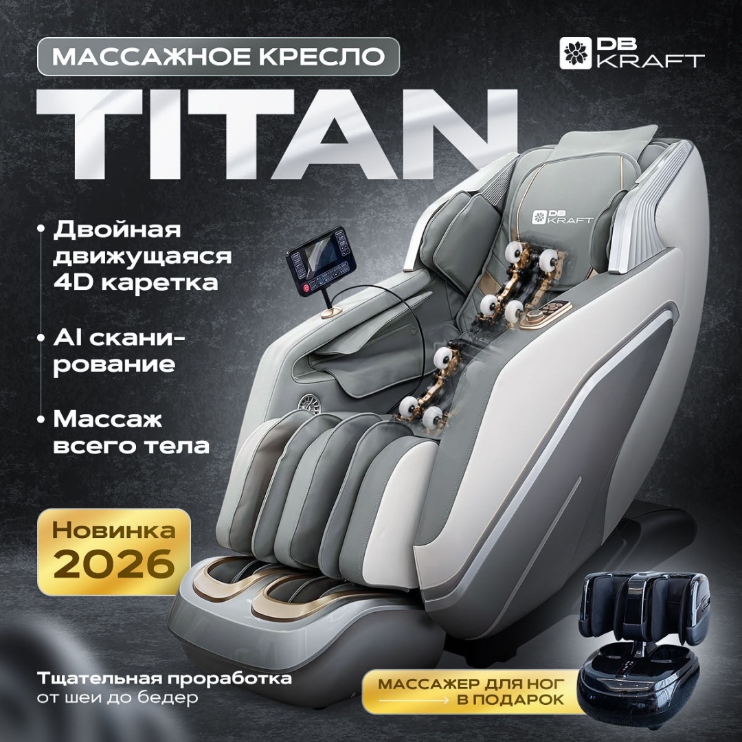 Массажное кресло DB kraft «TITAN» до 150 кг 20 программ