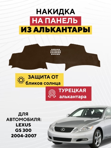 AVTONAKIDKA LEXUS GS 300 2004-2007 (коричневый) Lexus GS 300 2004-2007 коричневый