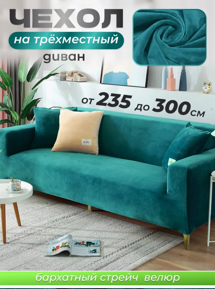 Чехол для дивана ARDEO бирюзовый 235-300