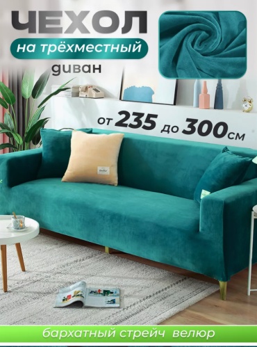 Чехол для дивана ARDEO бирюзовый 235-300