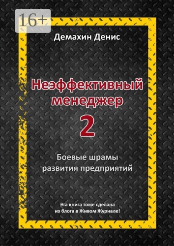 Денис Демахин: Неэффективный менеджер — 2
