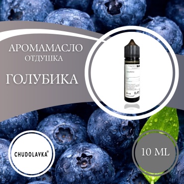 Отдушка Голубика 45 мл.