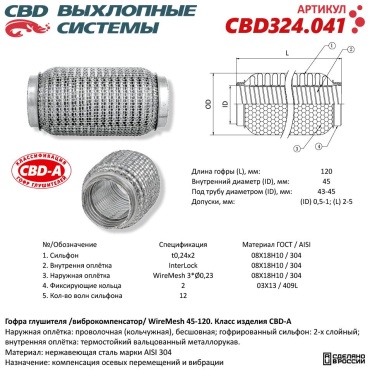 CBD гофра глушителя CBD324041