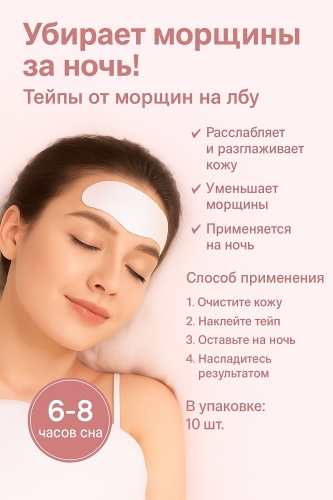 UMH Тейпы UMH со слоем коллагена от морщин на лбу, 10 шт. 0.5 м белый