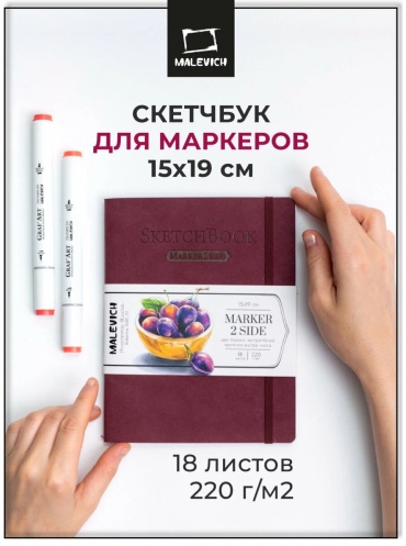 Скетчбук Малевичъ для маркеров Markers, бордо, 220 г/м, 15х19 см, 18л