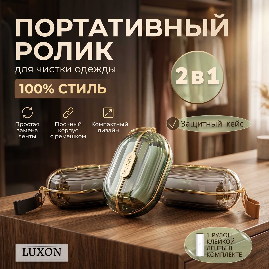 Luxon ролик портативный для чистки одежды зеленый