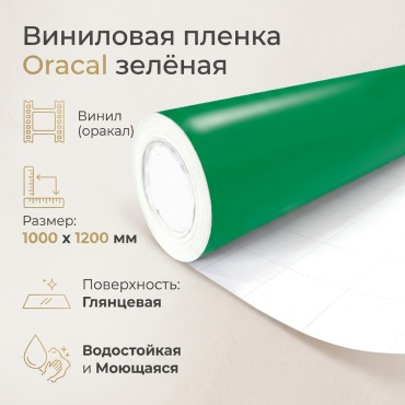 Самоклеящаяся пленка Винил (оракал) зелёный, 1000x1200 мм