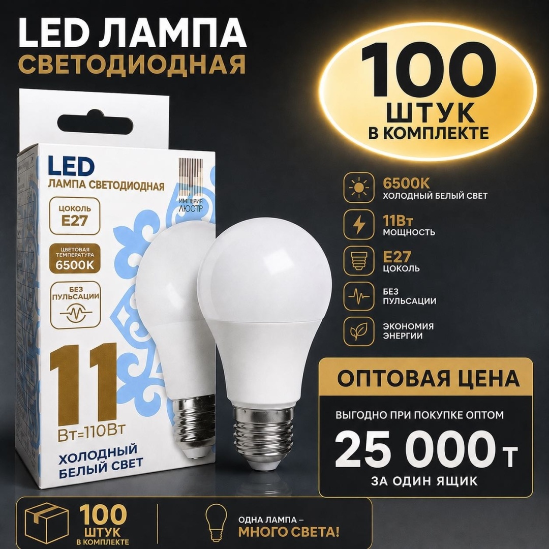 ИМПЕРИЯ ЛЮСТР 11W E27, светодиодная, холодный белый