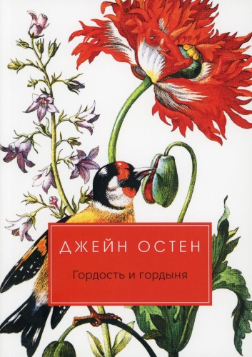 Остин (Остен) Дж.: Гордость и гордыня: роман